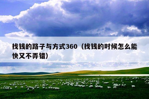 找钱的路子与方式360(找钱的时候怎么能快又不弄错)