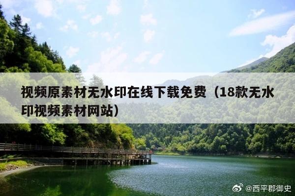 视频原素材无水印在线下载免费(18款无水印视频素材网站)